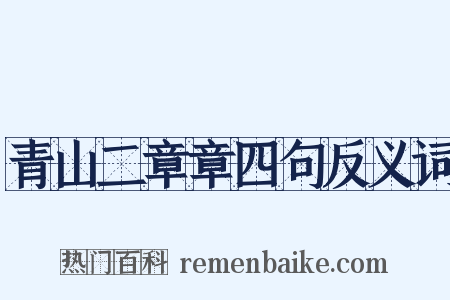青山二章章四句反义词是什么意思的图片